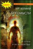 Богомысли