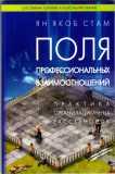Поля профессиональных отношений