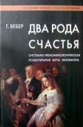 Два рода счастья