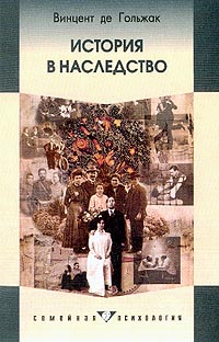 История в наследство