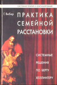 Практика семейной расстановки