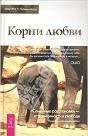 Корни любви