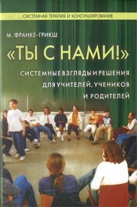 Ты с нами